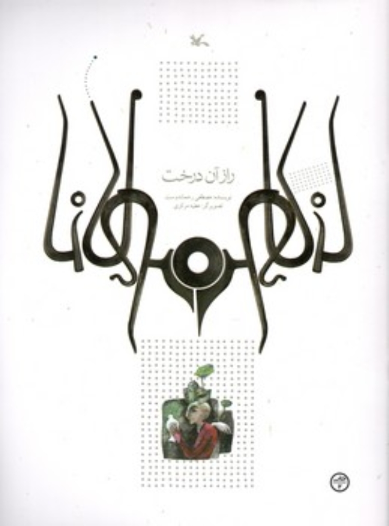 تصویر  راز آن درخت - بر اساس حکایتی از مثنوی مولوی (رحلی-شمیز)